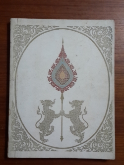 หนังสืออนุสรณ์ในงานพระราชทานเพลิงศพ พระราชวีริยาภรณ์ (สวัสดิ์ ฐิตาโภ) ป.ธ.๔ เจ้าคณะอำเภอพระประแดง จังหวัดสมุทรปราการ