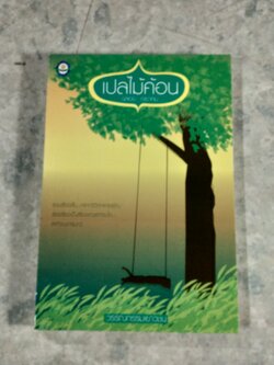 เปลไม้ค้อน / ฉลอง เจยาคม