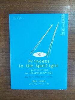 Princess in the Spotlight บันทึกของเจ้าหญิง ตอน เรื่องวุ่นๆของเจ้าหญิง / Meg Cabot มณฑารัตน์ ทรงเผ่า แปล