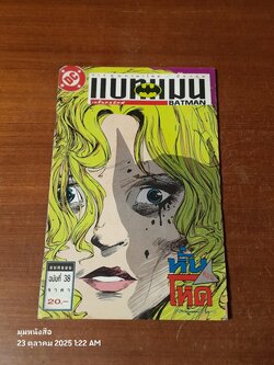 แบทแมน : ฉบับที่ 38 ตอน หั่นโหด