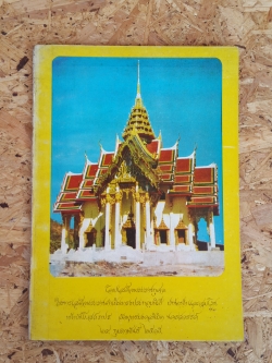 โดยเสด็จพระราชกุศลในการเสด็จพระราชดำเนินทรงประกอบพิธี ยกช่อฟ้าและสมโภชหน้าบันโบสถ์ ภ.ป.ร. วัดพุทธมงคลนิมิตร นครสวรรค์