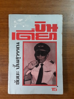 บินเดี่ยว / ชัยยะ ปั้นสุวรรณ