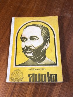 สปอร์ต : ฉบับปิยมหาราช / สมาคมผู้สื่อข่าวหนังสือพิมพ์กีฬามวย และ บันเทิงธุรกิจ