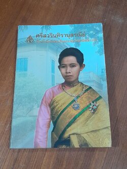 ศรีสวรินทิรานุสรณีย์ น้อมรำลึกถึงสมเด็จพระพันวัสสาอัยยีกาเจ้า