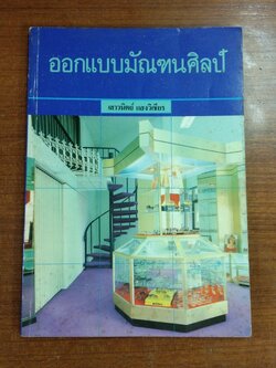 ออกแบบมัณฑนศิลป์ / เสาวนิตย์ แสงวิเชียร