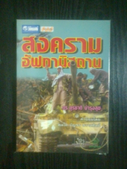 สงครามอัฟกานิสถาน / ดร.สุรชาติ บำรุงสุข