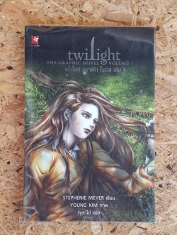 ทไวไลท์ กราฟิก โนเวล 1 / สเตเฟนี เมเยอร์