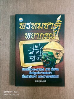 พรหมชาติ พยากรณ์ / พรหมเนตร