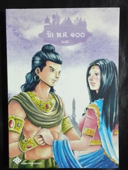 รัก พ.ศ.๑๐๐ / วิลาศินี