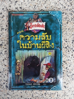 ความลับในบ้านผีสิง / วาสนา