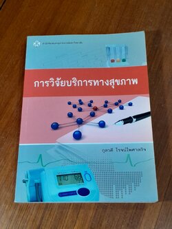 การวิจัยบริการทางสุขภาพ / กุลวดี โรจน์ไพศาลกิจ