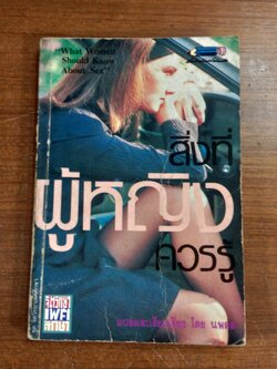 สิ่งที่ผู้หญิงควรรู้ / นพดล