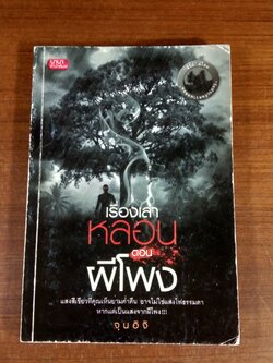 เรื่องเล่าหลอน ตอน ผีโพง / จุนอิจิ