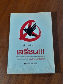 ตื่นเถิด...เสรีชน!!! / ชัชรินทร์ ไชยวัฒน์