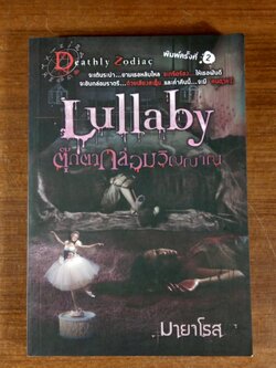 Lullaby ตุ๊กตากล่อมวิญญาณ / มายาโรส