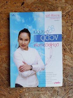 เปิดประตู... ดูดวง เพื่อทำชีวิตให้ดูดี / ยุวดี เรืองฉาย