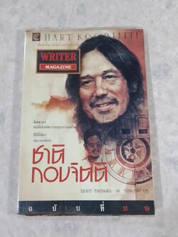 WRITER MAGAZINE ปีที่ 3 ฉบับที่ 29
