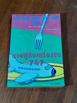 ชายผู้กินเครื่องบิน 747 / เบน เชอร์วู้ด