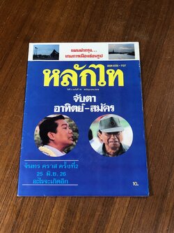 หลักไท : ปีที่ 2 ฉบับที่ 70
