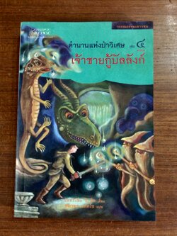 ตำนานแห่งป่าวิเศษ เล่ม ๔ ตอน เจ้าชายกู้บัลลังก์ / แพทริเซีย ซี. รีด