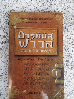 อาร์ทิมิส ฟาวล์ / อีออยน์ โคลเฟอร์