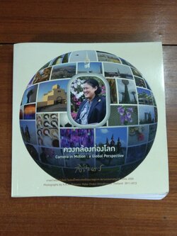 ควงกล้องท่องโลก / สิรินธร