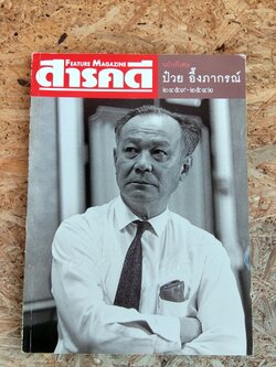 สารคดี ฉบับพิเศษ ป๋วย อึ๊งภากรณ์ ๒๔๕๙-๒๕๔๒