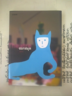 ซอกสมุด / เจหวาน