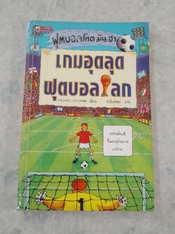 ฟุตบอลโหด มัน ฮา เกมอุตลุดฟุตบอลโลก