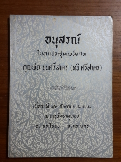 อนุสรณ์ในงานฌาปนกิจศพ คุณพ่อ ขุนศรีสาคร (หนี ศรีสาคร)