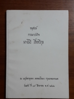 อนุสรณ์ในงานฌาปนกิจศพ นางโนรี เอื้อทวีกุล