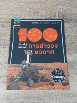 100 เรื่องน่ารู้เกี่ยวกับ การสำรวจอวกาศ