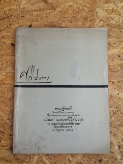 อนุสรณ์ในงานพระราชทานเพลิงศพ พันเอก พระยาศรีวิสารวาจา (มีตราห้องสมุด)