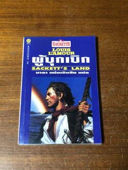 ผู้บุกเบิก / หลุยส์ ลามูร์