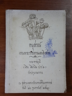 อนุสรณ์ในงานพระราชทานเพลิงศพ พระราชมุนี (โฮม โสภโณ ป.ธ.๖) (มีตราห้องสมุด)