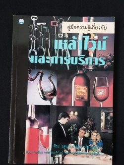 คู่มือความรู้เกี่ยวกับ เหล้าไวน์ และการบริการ / ศิวะ วสุนธราภิวัฒก์