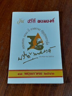 วันปรีดี พนมยงค์ ๑๑ พฤษภาคม ๒๕๔๑