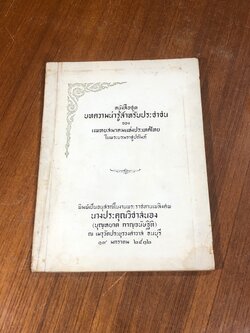 อนุสรณ์ในงานพระราชทานเพลิงศพ นางประคุณวิชาสนอง (บุญหยาด กาญจนัษฐิติ)
