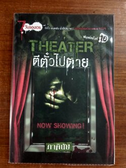 ตีตั๋วไปตาย / ภาคินัย