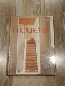 คู่มือการจัดและตกแต่ง ทาวน์เฮ้าส์ / บ้านและสวน