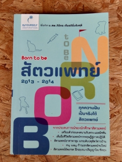 Born to be สัตวแพทย์ / น.สพ. กิติกร เกียรติยิ่งอังศุลี