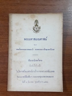พระมหาสมณศาสน์ : วัดบวรนิเวศวิหาร พิมพ์เป็นที่ระลึกในพระราชพิธีเสด็จฯ กระบวนพยุหยาตราสถลมารค ๒๕๐๖