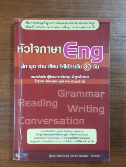 หัวใจภาษา Eng ฝึก พูด อ่าน เขียน ให้ได้ภายใน 30 วัน / ผู้ช่วยศาสตราจารย์ ภูวนารถ รัศมีเพชร