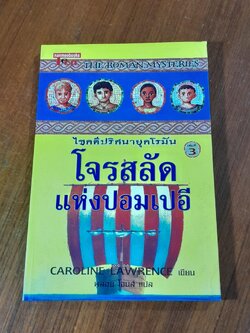 โจรสลัดแห่งปอมเปอี / CAROLINE LAWRENCE
