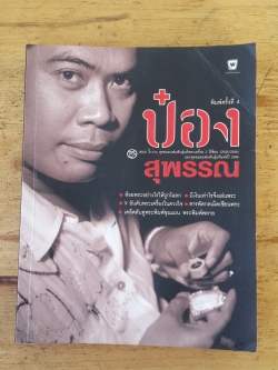 ป๋อง สุพรรณ / เสมอ งิ้วงาม