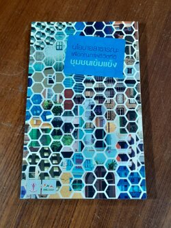 นโยบายสาธารณะเพื่อคุณภาพชีวิตที่ดี : ชุมชนเข้มแข็ง