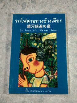 รถไฟสายทางช้างเผือก / มิยาซาวะ เคนจิ