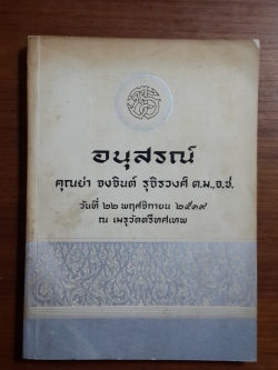 อนุสรณ์ คุณย่า จงจินต์ รุจิรวงศ์ ต.ม.,จ.ช.
