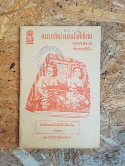 แบบหัดอ่านหนังสือไทย เล่มปลายชั้นประถมปีที่ ๑