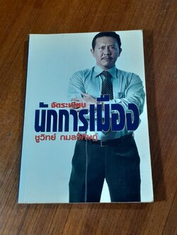 จัดระเบียบนักการเมือง / ชูวิทย์ กมลวิศิษฏ์